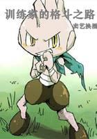 The Trainer's Way of Fighting
