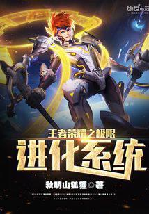 The ultimate evolution system of the glory of the king
